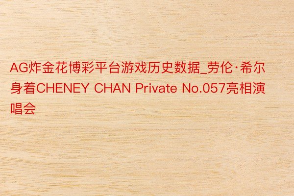 AG炸金花博彩平台游戏历史数据_劳伦·希尔身着CHENEY CHAN Private No.057亮相演唱会